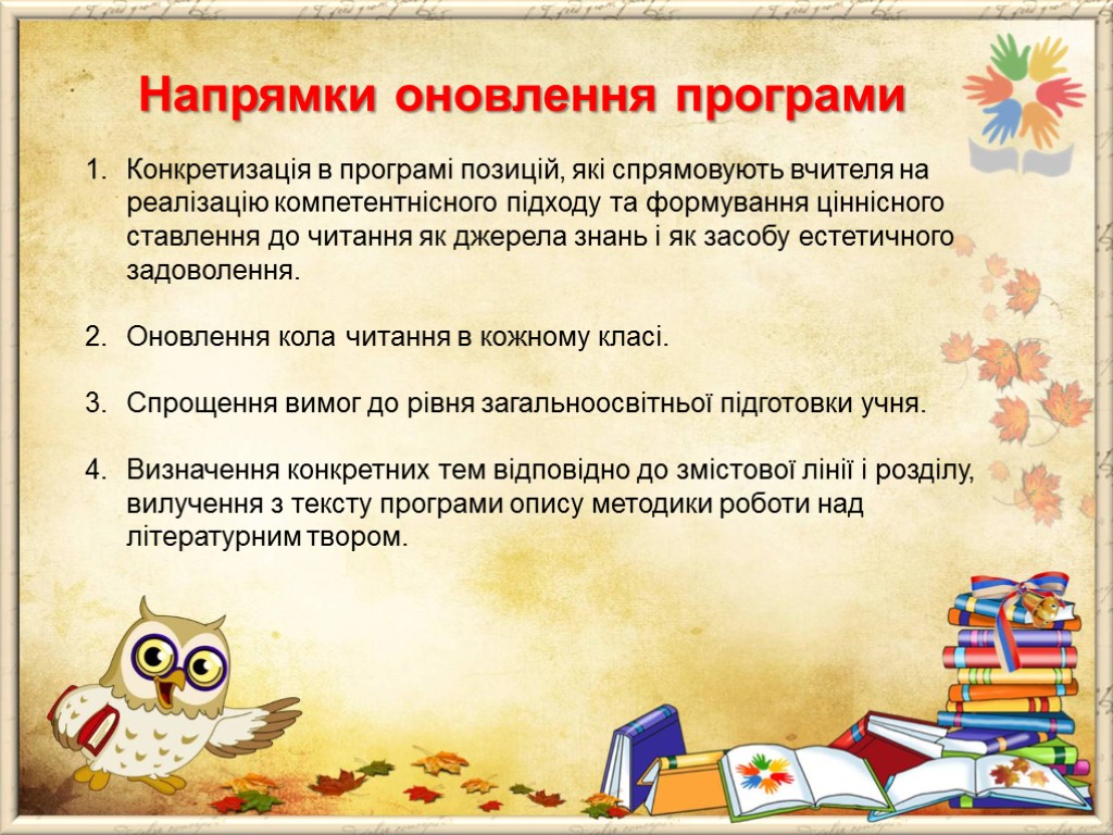 Напрямки оновлення програми Конкретизація в програмі позицій, які спрямовують вчителя на реалізацію компетентнісного підходу